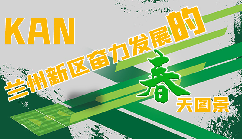 圖解|看，蘭州新區(qū)奮力發(fā)展的春天圖景