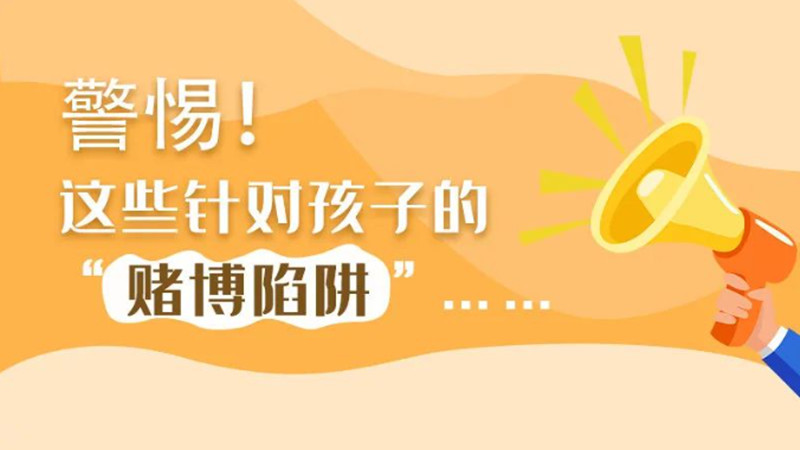 SVG丨警惕！這些針對孩子的“賭博陷阱”……