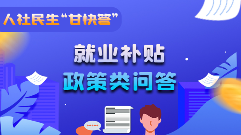 圖解|哪些人員可以享受一次性創(chuàng)業(yè)補(bǔ)貼政策？權(quán)威解答來了