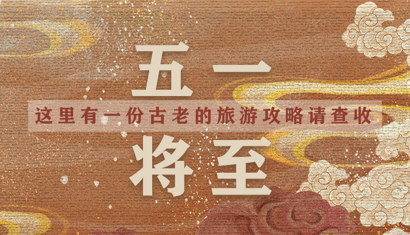 “五一”將至，這里有一份古老的旅游“攻略”請(qǐng)查收