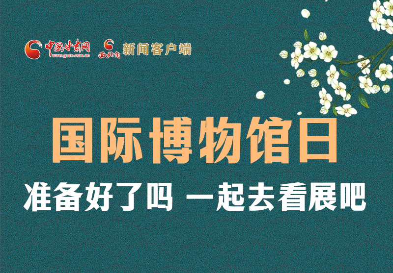 長圖 | 國際博物館日，一起去看展吧！