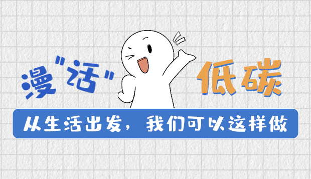 漫“話(huà)”低碳①|(zhì)從生活出發(fā)，我們可以這樣做