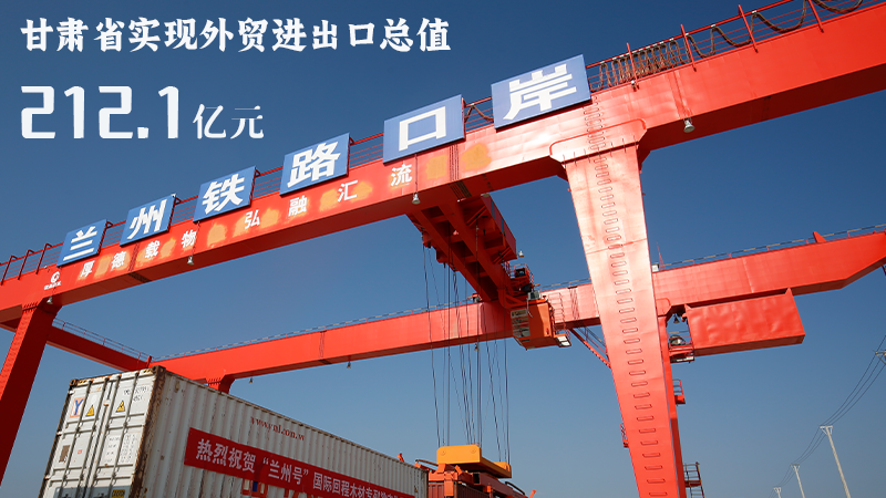 海報|212.1億元！前4個月甘肅外貿(mào)進出口數(shù)據(jù)出爐