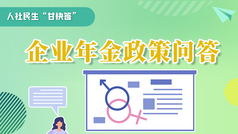 圖解|收藏！企業(yè)年金的稅收政策、備案流程的那些事，您知道嗎？