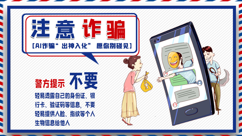 海報丨詐騙套路有更新，擦亮眼別輕信！