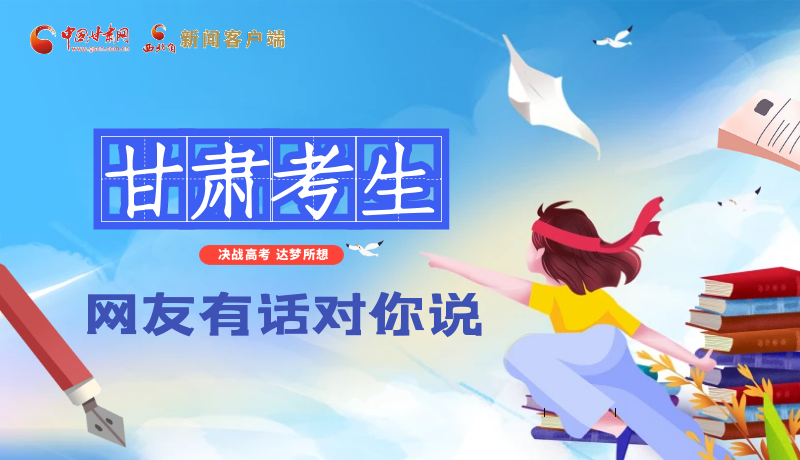 海報(bào)| 甘肅考生，網(wǎng)友有話對(duì)你說……