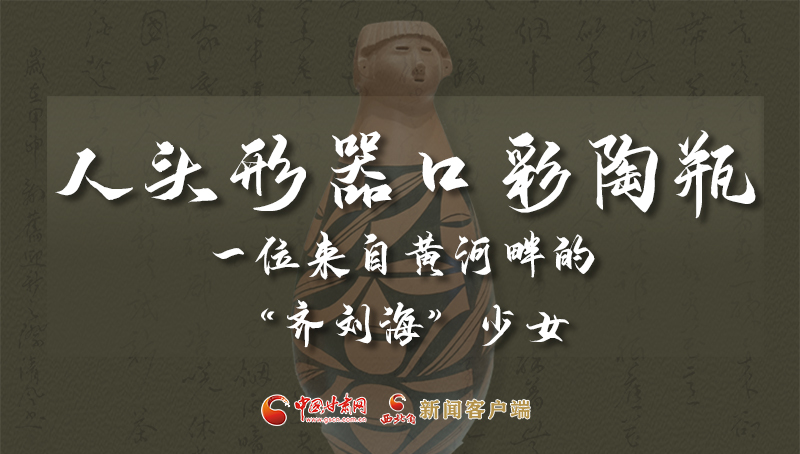 人頭形器口彩陶瓶：一位來(lái)自黃河畔的“齊劉?！鄙倥? /></a><span><a title=