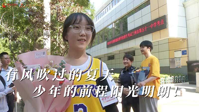 高考結(jié)束！有風(fēng)吹過(guò)的夏天 少年的前程陽(yáng)光明朗