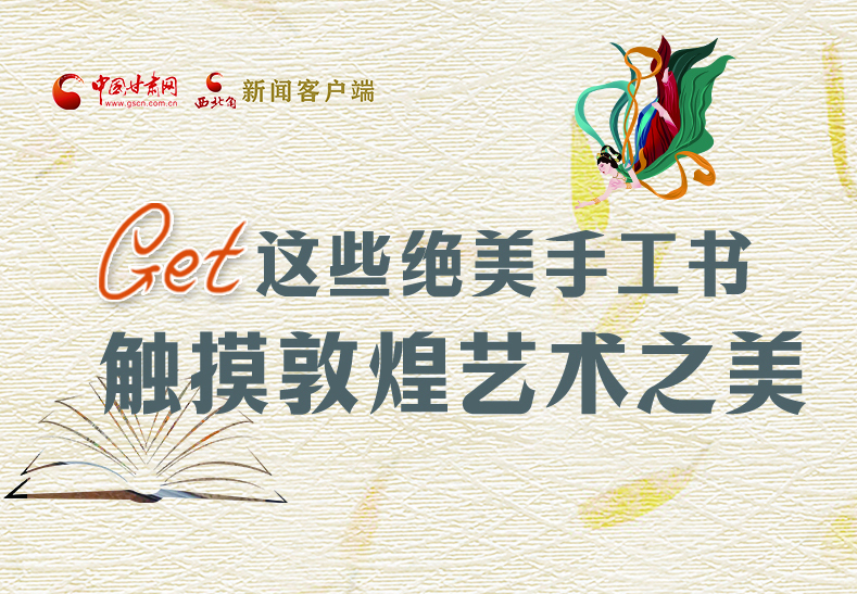 可讀可“玩”！Get這些特色手工書 觸摸敦煌之美