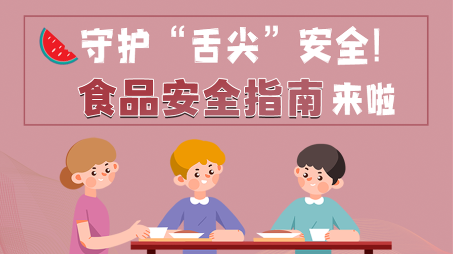 海報(bào)|守護(hù)“舌尖”安全！這份夏日食品安全指南請(qǐng)收好！