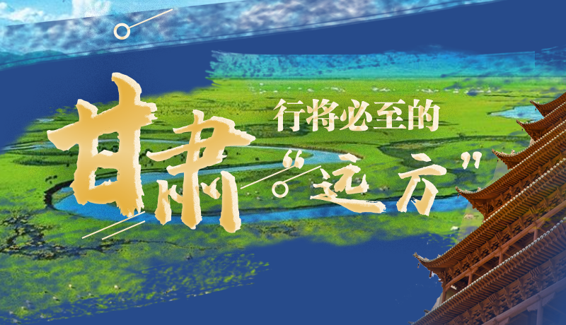 長圖丨甘肅，行將必至的“遠方”