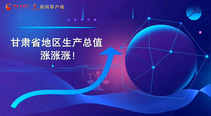 MG動(dòng)畫|“數(shù)”說(shuō)甘肅 上半年經(jīng)濟(jì)漲漲漲！