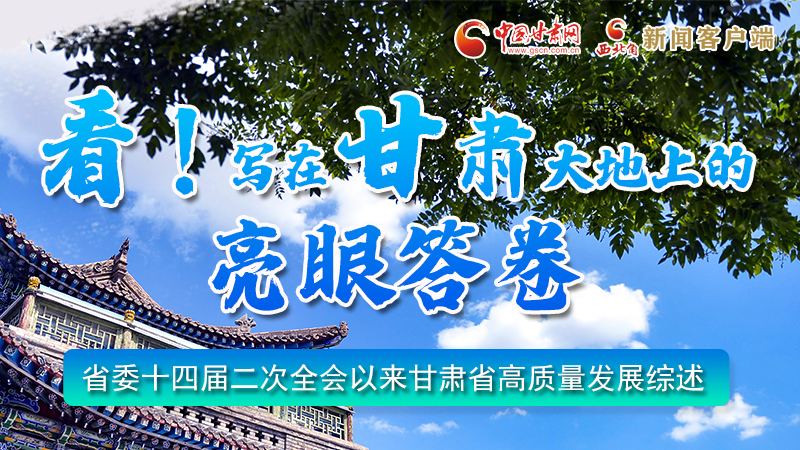 圖解|看！寫(xiě)在甘肅大地上的亮眼“答卷”