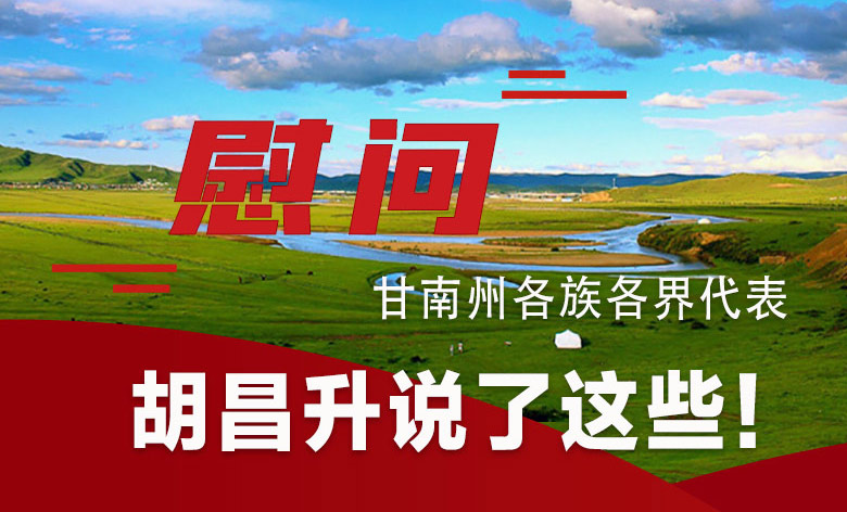  圖解|慰問甘南州各族各界代表 胡昌升說了這些！