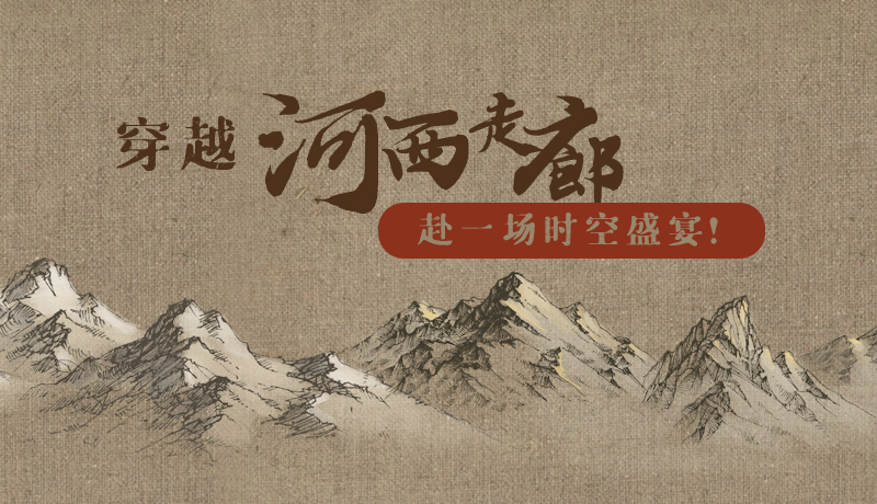 手繪|穿越河西走廊，赴一場(chǎng)時(shí)空盛宴！