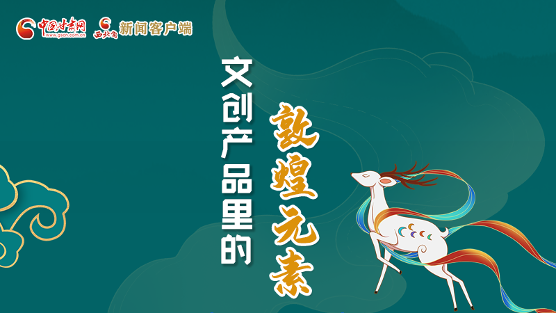 長圖丨這些文創(chuàng)產(chǎn)品的“真容”，你見過嗎？