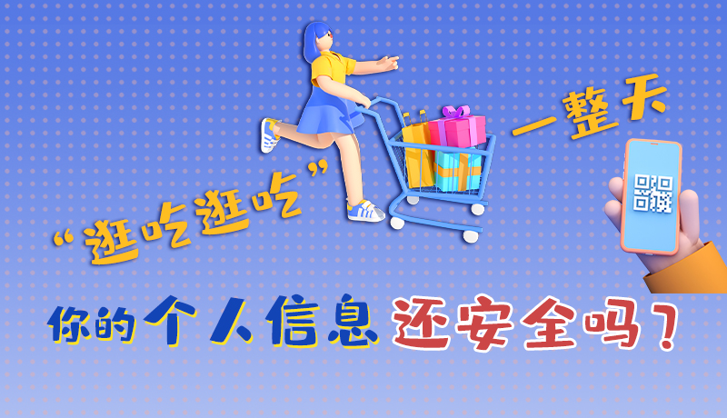 手繪|“逛吃逛吃”一整天，你的個人信息還安全嗎？