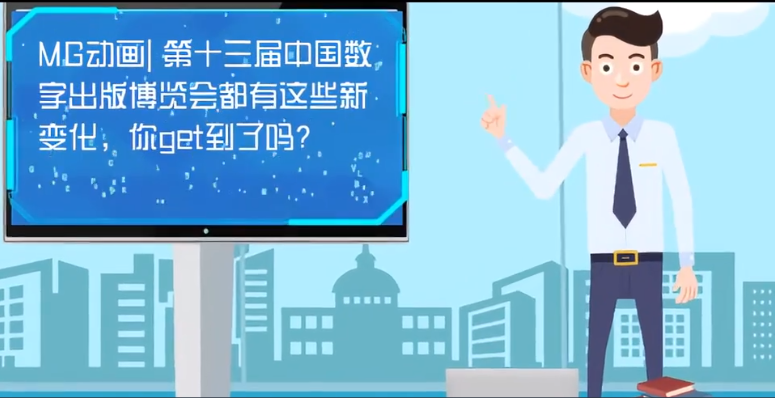 MG動畫| 第十三屆中國數(shù)字出版博覽會都有這些新變化，你get到了嗎？