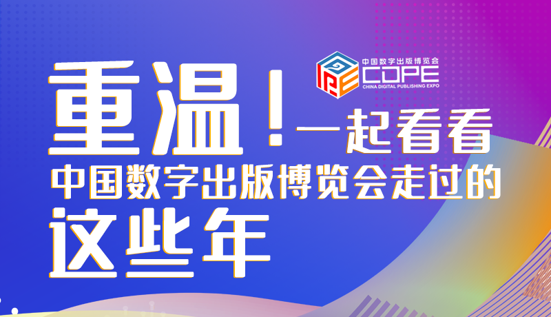 圖解丨重溫！一起看看中國(guó)數(shù)字出版博覽會(huì)走過(guò)的這些年