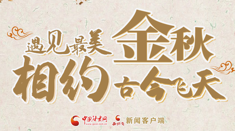 海報|2023酒泉市中秋、國慶文旅活動優(yōu)惠政策暨精品研學(xué)線路推介會將于9月21日舉行