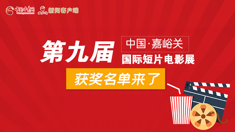 圖解丨第九屆中國·嘉峪關(guān)國際短片電影展，最全獲獎名單快看！