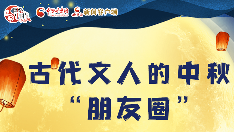 長圖|古代文人的中秋“朋友圈”，上頭！