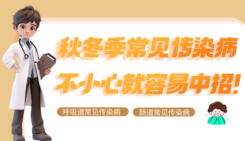 圖解|秋冬季常見傳染病不小心就容易中招！