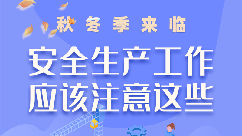 圖解| 秋冬季來臨，安全生產(chǎn)工作應(yīng)該注意這些！