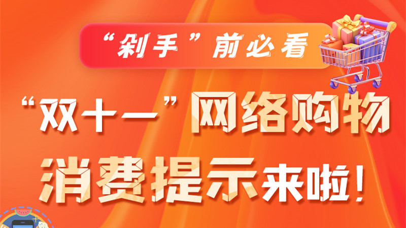 圖解|“剁手”前必看 “雙十一” 網(wǎng)絡(luò)購(gòu)物消費(fèi)提示來啦！