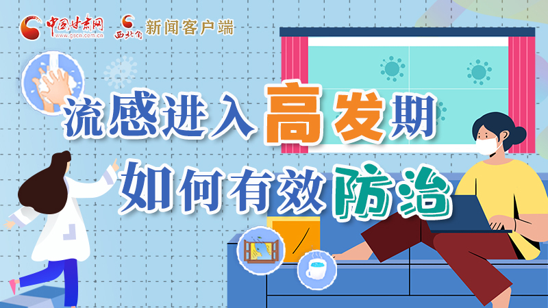 圖解|流感進入高發(fā)期！如何有效防治？專家解答→