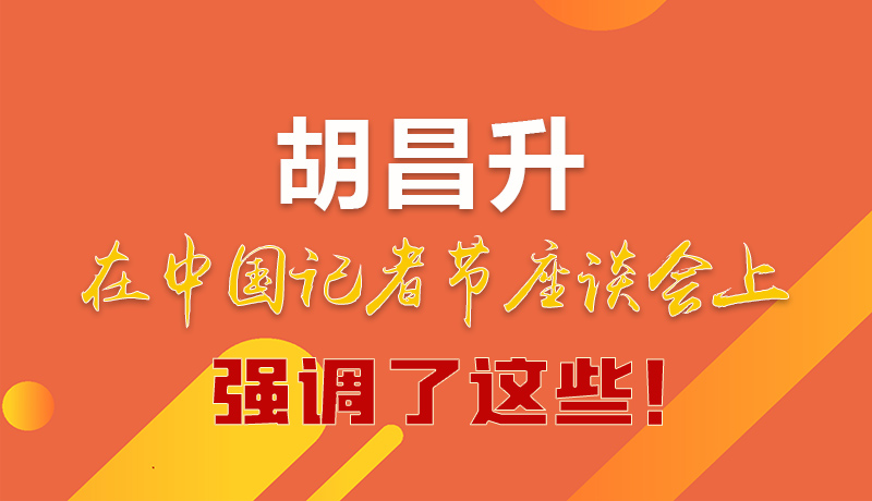 圖解|胡昌升在中國(guó)記者節(jié)座談會(huì)上強(qiáng)調(diào)了這些！