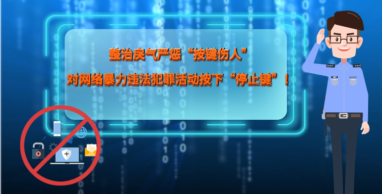 MG|動(dòng)畫(huà) 整治戾氣嚴(yán)懲“按鍵傷人”，對(duì)網(wǎng)絡(luò)暴力違法犯罪活動(dòng)按下“停止鍵”！