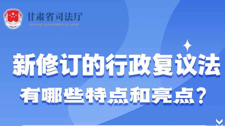 甘肅2023年憲法宣傳周|新修訂的行政復(fù)議法有哪些特點(diǎn)和亮點(diǎn)？