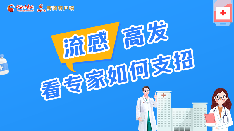 圖解丨流感高發(fā)期 聽(tīng)聽(tīng)疾控專家最新建議！