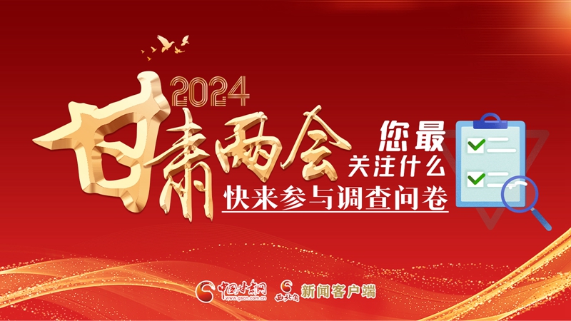 【甘快看】海報(bào)|2024甘肅兩會您最關(guān)注什么？快來參與調(diào)查問卷！