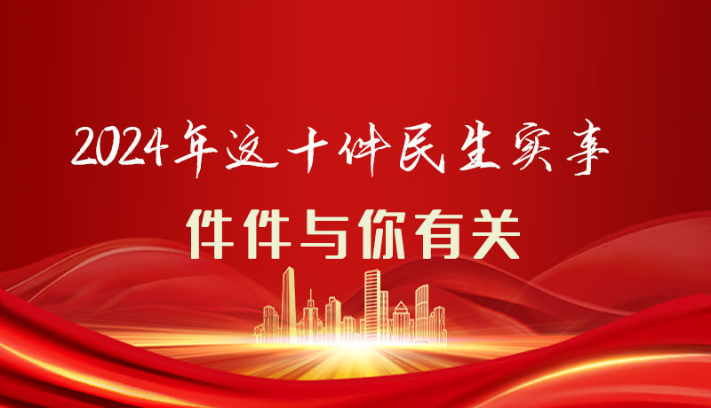 【聚焦2024甘肅兩會(huì)】圖解|定了！2024年這十件民生實(shí)事，件件與你有關(guān)