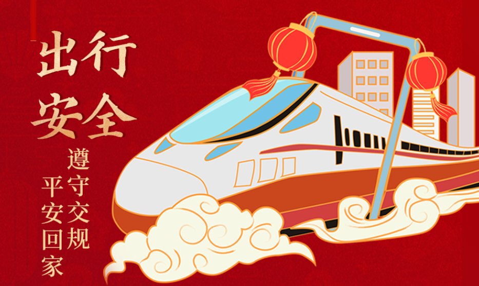 海報丨開心過節(jié) 莫忘安全！這份春節(jié)安全防范指南請收好