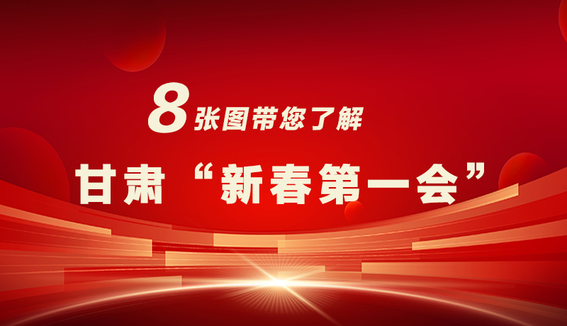 海報(bào)|八張圖帶您了解甘肅“新春第一會(huì)”，“新”中有數(shù)！