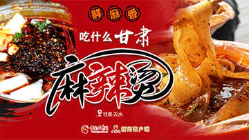 【專題】熱辣滾燙！甘肅麻辣燙火爆出圈
