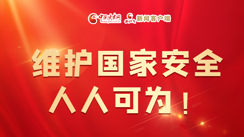 全民國家安全教育日| 維護國家安全，人人可為！