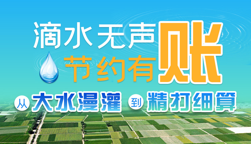 手繪|滴水無聲，節(jié)約有賬 ——從大水漫灌到“精打細算”