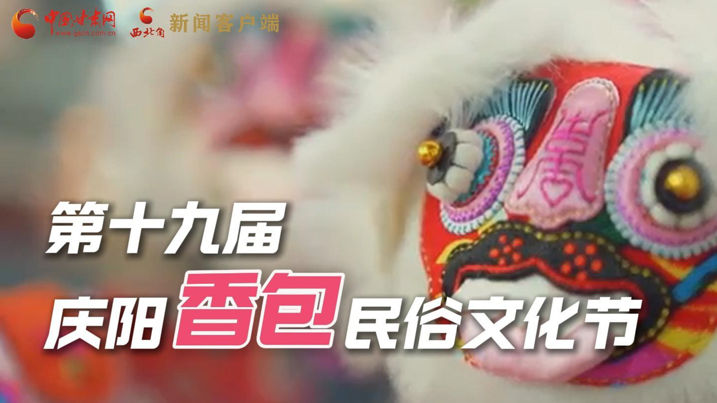 超燃預(yù)告！用《千年等一回》的方式走進(jìn)慶陽(yáng)香包的世界