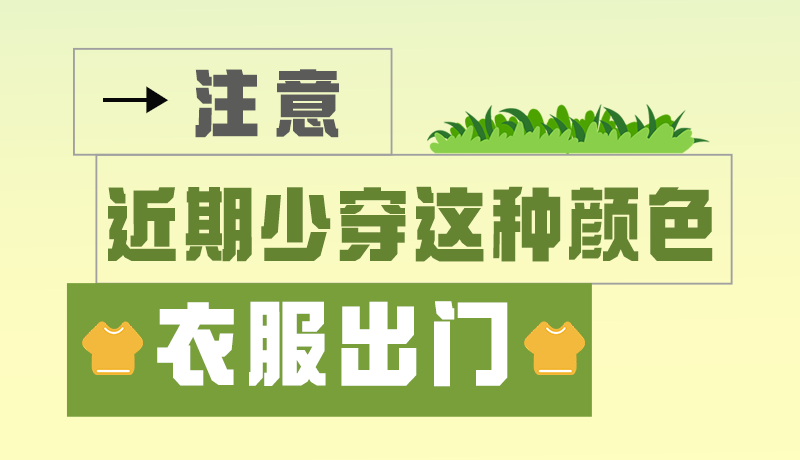 長圖|小心被咬！近期少穿這種顏色的衣服出門