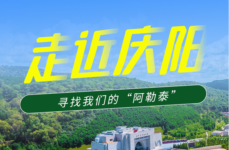 【香約慶陽(yáng) 包容天下】長(zhǎng)圖|詩(shī)與遠(yuǎn)方齊相聚！到慶陽(yáng)，尋找我們的“阿勒泰”