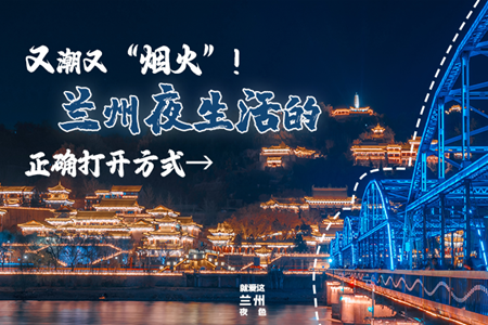 【萬千氣象看甘肅】又潮又“煙火”！蘭州夜生活的正確打開方式→