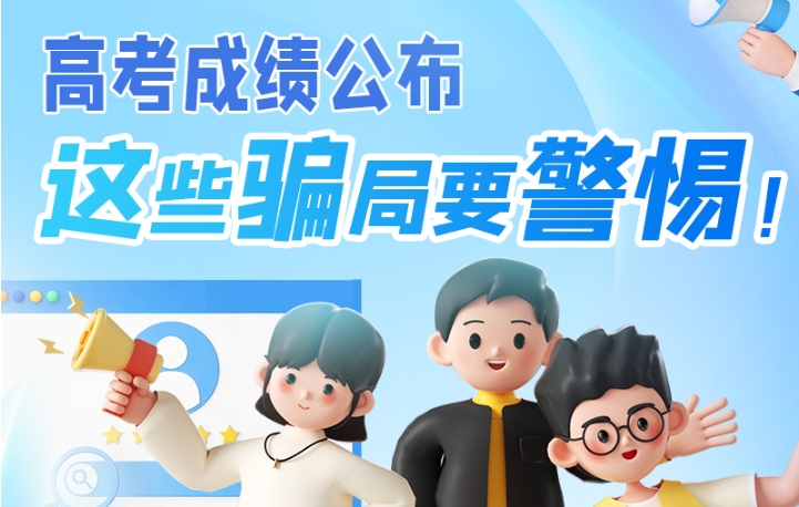 圖解|高考成績(jī)公布，這些騙局要警惕！