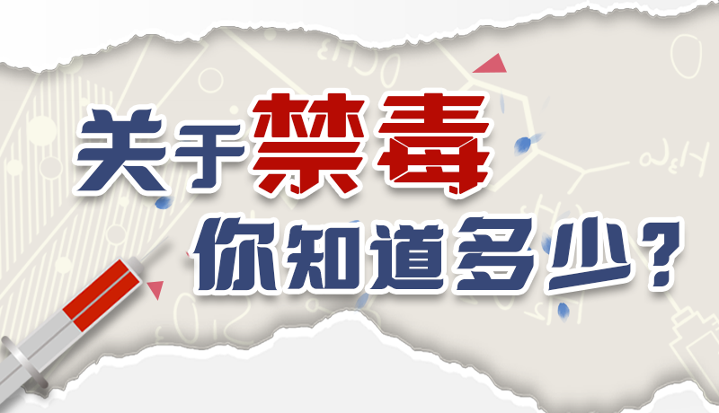 速來(lái)互動(dòng)｜測(cè)一測(cè)，關(guān)于禁毒，你知道多少？