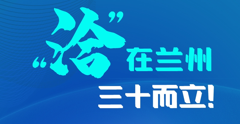 長(zhǎng)圖|三十而立！“洽”在蘭州