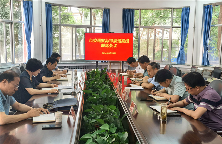 6月28日，市委巡察辦市委巡察組召開(kāi)聯(lián)席會(huì)議.jpg