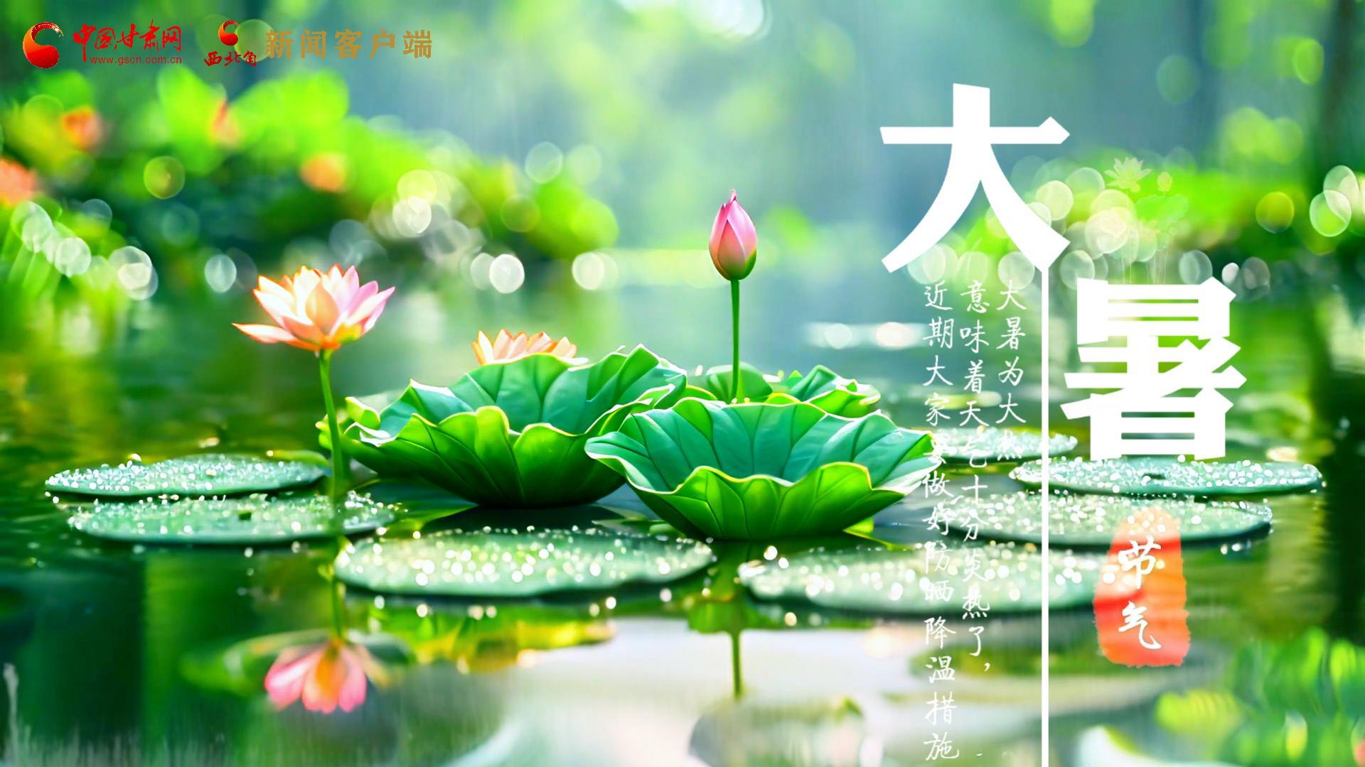 【節(jié)氣里的大美中國】今日大暑，愿你生如夏花，人生絢爛多彩！